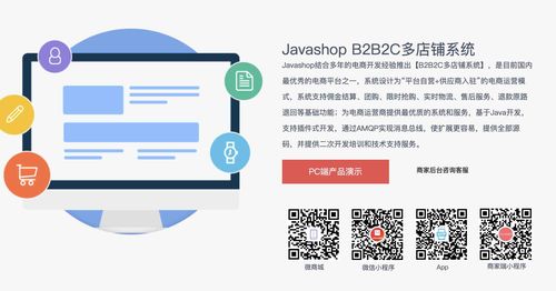 javashop多店鋪b2b2c商城源碼 pc h5 小程序 app源碼